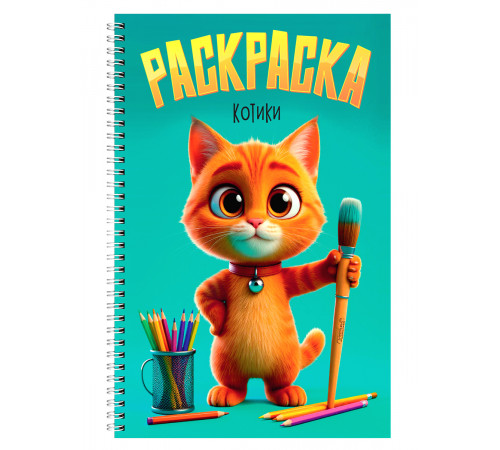 РАСКРАСКА на гребне. КОТИКИ