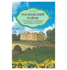 Тосненский район. Исторические и природные достопримечательности Путеводители Гусаров А.Ю.