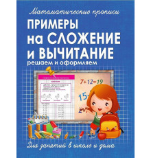 Математические прописи. Примеры на Сложение и Вычитание