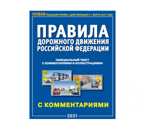 ПДД РФ с комментариями и иллюстрациями