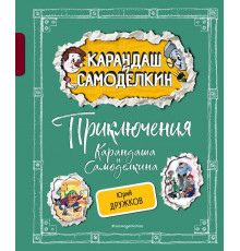 Приключения Карандаша и Самоделкина (ил. А. Шахгелдяна)