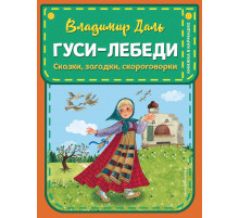Гуси-лебеди. Сказки, загадки, скороговорки (ил. Ю. Устиновой)