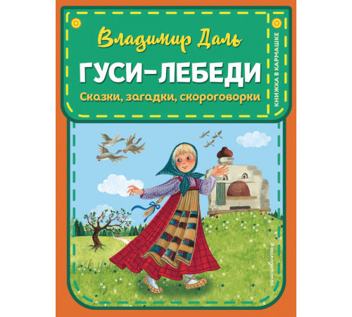 Гуси-лебеди. Сказки, загадки, скороговорки (ил. Ю. Устиновой)