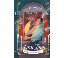 Арчи Грин и переписанная магия (#2)