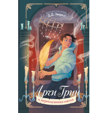 Арчи Грин и переписанная магия (#2)