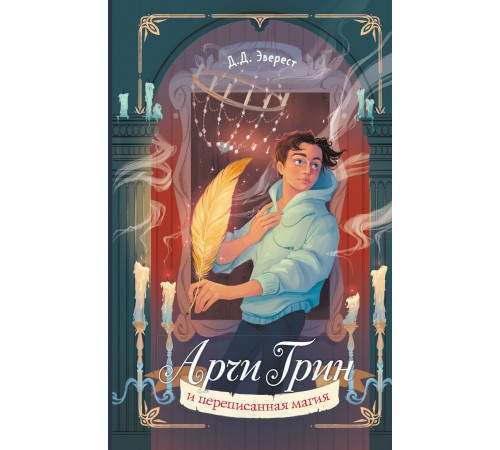 Арчи Грин и переписанная магия (#2)