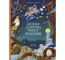 Атлас загадочных мест России