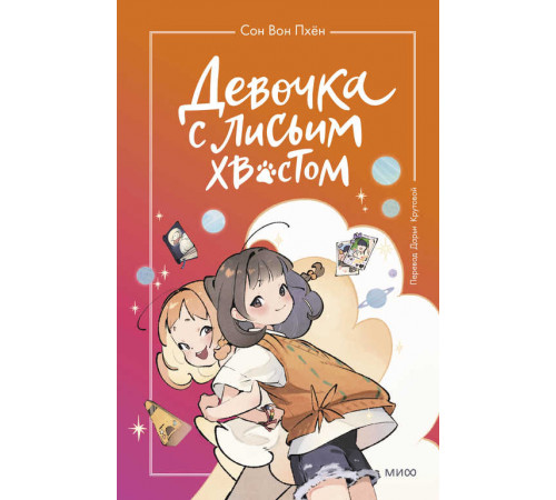Девочка с лисьим хвостом. Том 2 Девочка с лисьим хвостом. Том 2
