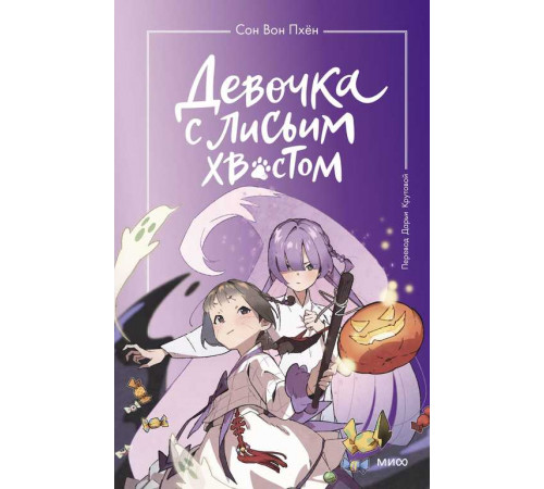Девочка с лисьим хвостом. Том 3 Девочка с лисьим хвостом. Том 3