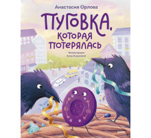 Пуговка, которая потерялась