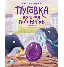 Пуговка, которая потерялась