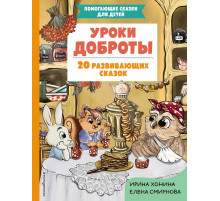 Уроки доброты. 20 развивающих сказок