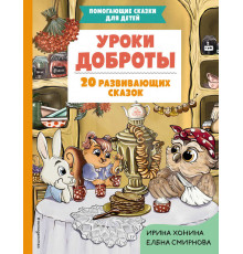 Уроки доброты. 20 развивающих сказок
