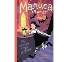 Малиса в Подмирье