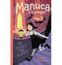 Малиса в Подмирье