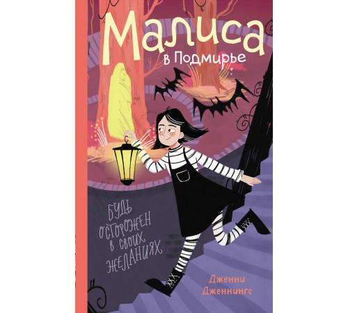 Малиса в Подмирье