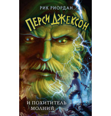Перси Джексон и похититель молний (#1)