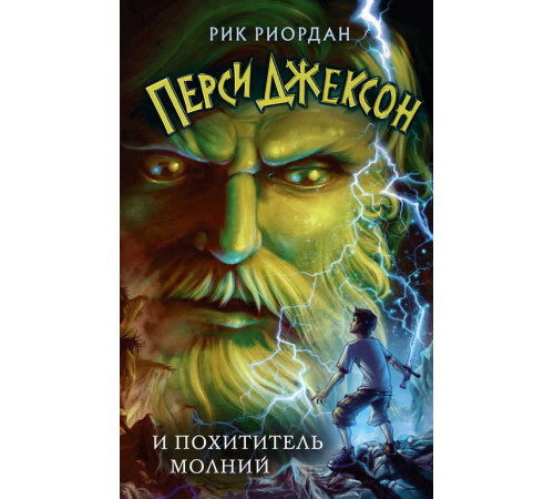 Перси Джексон и похититель молний (#1)