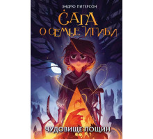 Чудовище лощин (#3)