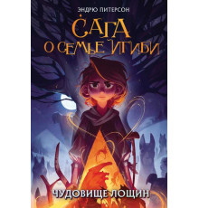 Чудовище лощин (#3)