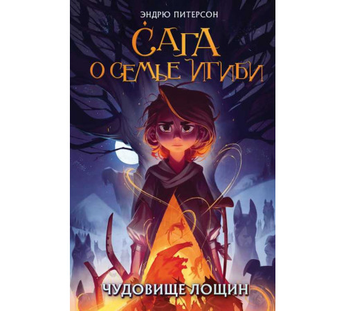 Чудовище лощин (#3)
