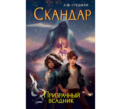 Скандар. Призрачный всадник (#2)