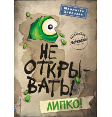 Не открывать! Липко!