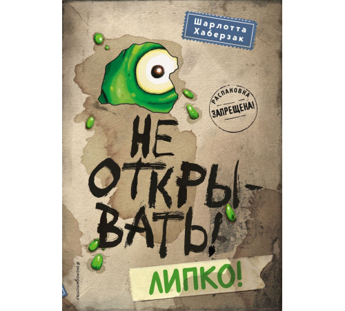 Не открывать! Липко!