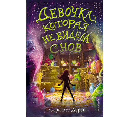 Девочка, которая не видела снов