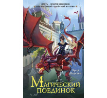 Магический поединок