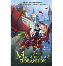 Магический поединок