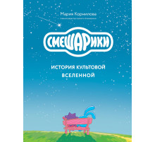 Смешарики. История культовой Вселенной