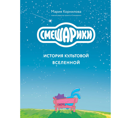 Смешарики. История культовой Вселенной
