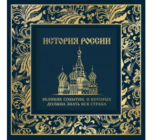 История России. Великие события, о которых должна знать вся страна (в коробе) (новое оформление)