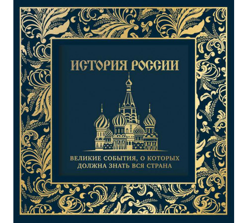 История России. Великие события, о которых должна знать вся страна (в коробе) (новое оформление)