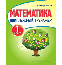 Математика 1 класс. Комплексный тренажер. Новая редакция