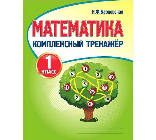 Математика 1 класс. Комплексный тренажер. Новая редакция Математика 1 класс. Комплексный тренажер. Новая редакция