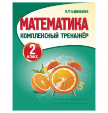 Математика 2 класс. Комплексный тренажер. Новая редакция