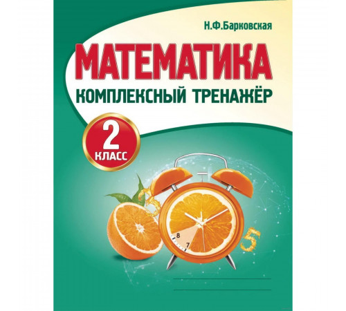 Математика 2 класс. Комплексный тренажер. Новая редакция Математика 2 класс. Комплексный тренажер. Новая редакция