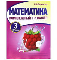 Математика 3 класс. Комплексный тренажер. Новая редакция