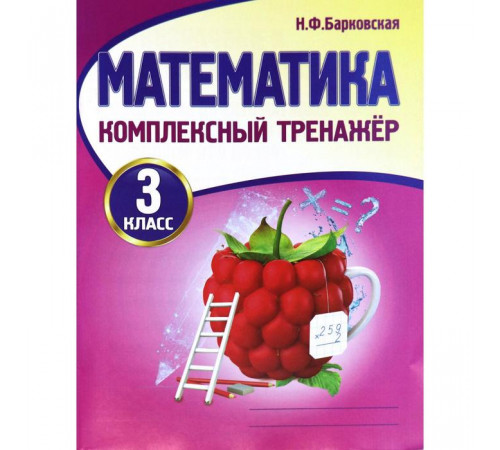 Математика 3 класс. Комплексный тренажер. Новая редакция