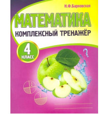 Математика 4 класс. Комплексный тренажер. Новая редакция