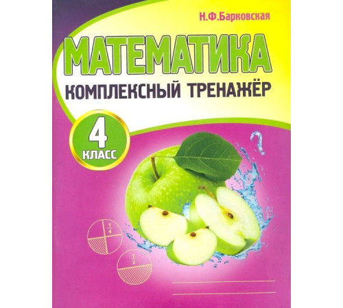 Математика 4 класс. Комплексный тренажер. Новая редакция Математика 4 класс. Комплексный тренажер. Новая редакция