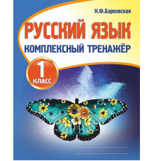 Русский язык 1 класс. Комплексный тренажер.  Новая редакция