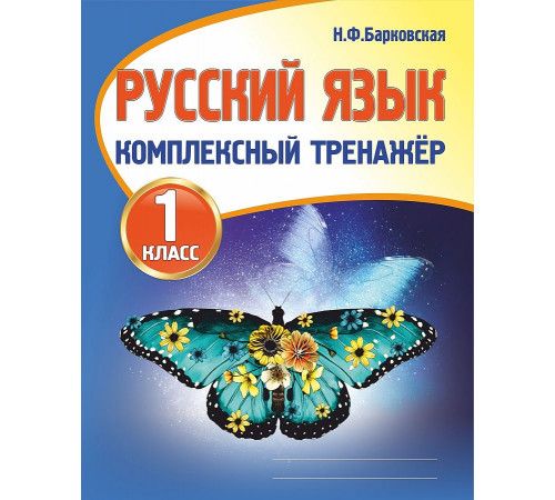 Русский язык 1 класс. Комплексный тренажер.  Новая редакция