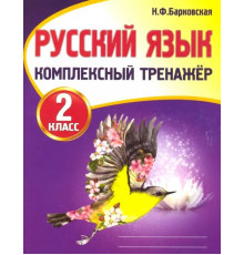 Русский язык 2 класс. Комплексный тренажер. Новая редакция
