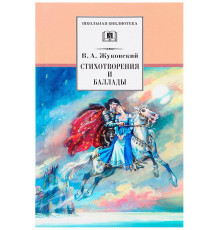 Школьная библиотека. Жуковский. Стихотворения и баллады
