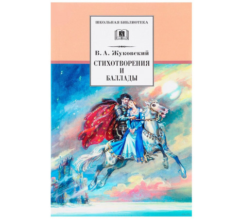 Школьная библиотека. Жуковский. Стихотворения и баллады