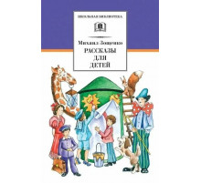 Школьная библиотека. Зощенко. Рассказы для детей