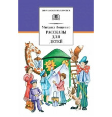 Школьная библиотека. Зощенко. Рассказы для детей